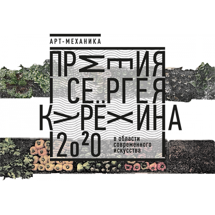 Лонг-лист XII Премии в области современного искусства им. Сергея Курёхина 2020