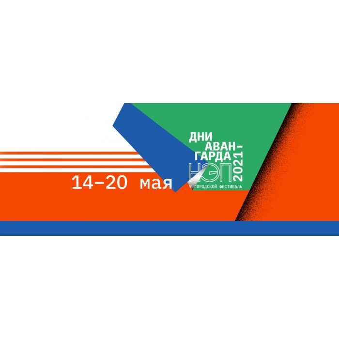 С 14 по 20 мая 2021 года в Москве пройдет 5-ый общегородской фестиваль «Дни Авангарда»