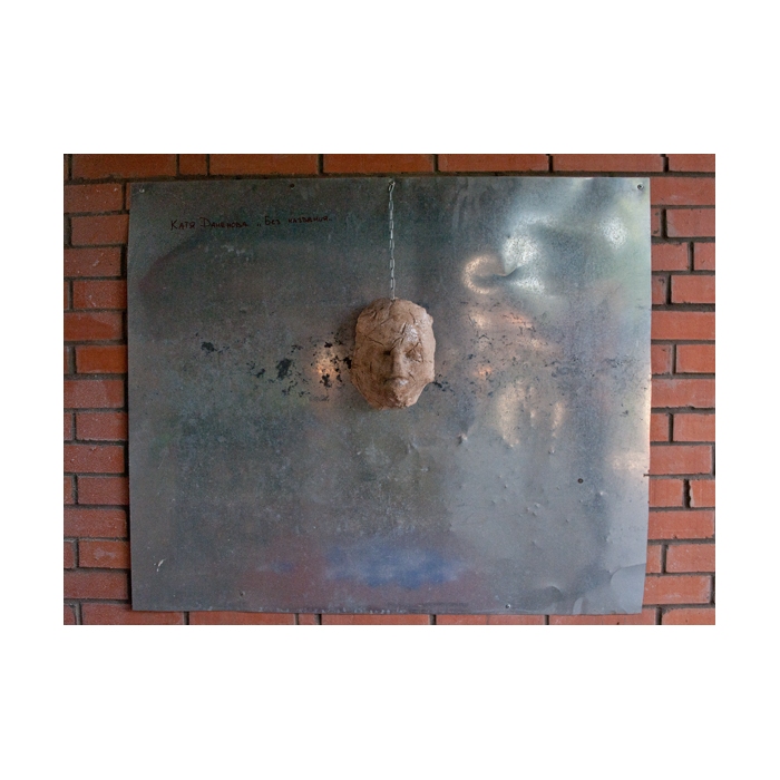 Катя Даненова. "Без названия"