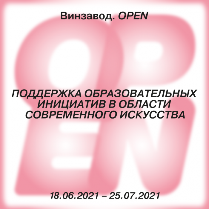 Винзавод.Open – проект поддержки образовательных инициатив в сфере современного искусства