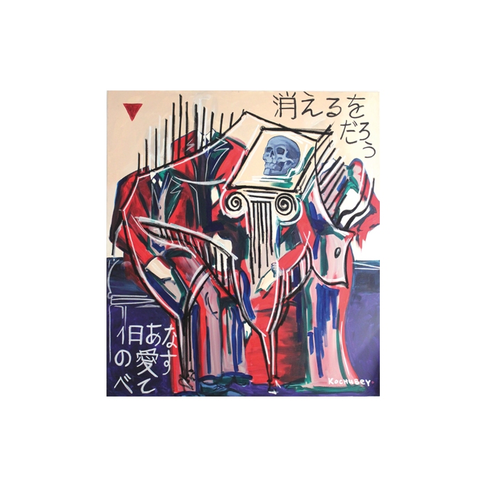 Вера Кочубей. «Человеческая память»