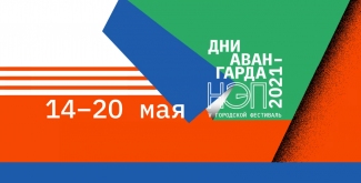 С 14 по 20 мая 2021 года в Москве пройдет 5-ый общегородской фестиваль «Дни Авангарда»