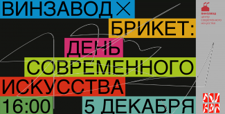 Винзавод в гостях у Брикет Маркета в Цветном