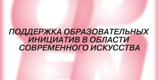 Винзавод.Open – проект поддержки образовательных инициатив в сфере современного искусства