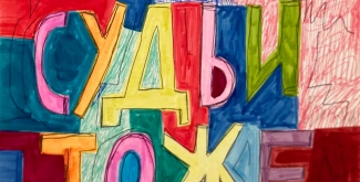 Кириллв Лебедевв (Кто) Иногда судьи тоже никто, 2020, лот 23