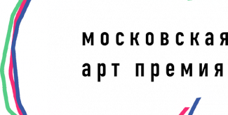 Арт премия. Московская арт премия. Первая Московская арт премия. Московская арт премия логотип. Московская арт премия Зарядье.