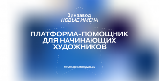 Платформа New Names 