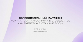 Образовательный марафон «Искусство растворилось в обществе, словно таблетка в стакане воды»